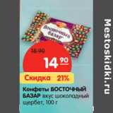 Магазин:Карусель,Скидка:Конфеты ВОСТОЧНЫЙ
БАЗАР вкус шоколадный
щербет