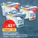 Магазин:Карусель,Скидка:Продукт творожный
ПРОСТОКВАШИНО зерно в сливках
черника, малина, клубника 7%,