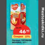 Магазин:Карусель,Скидка:Печенье ТОПЛЕНОЕ
МОЛОКО