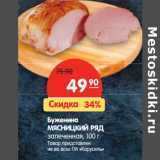 Магазин:Карусель,Скидка:Буженина
МЯСНИЦКИЙ РЯД
запеченная