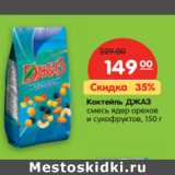 Магазин:Карусель,Скидка:Коктейль ДЖАЗ
смесь ядер орехов
и
сухофруктов