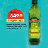 Магазин:Карусель,Скидка:Масло BORGES EXTRA
VIRGEN ORIDINAL 100%
оливковое