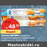 Магазин:Карусель,Скидка:Молоко Милава сгущенное, сгущенное вареное в вафельной трубочке 27,1-28,4%