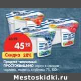 Магазин:Карусель,Скидка:Продукт творожный
ПРОСТОКВАШИНО зерно в сливках
черника, малина, клубника 7%