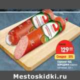 Магазин:Карусель,Скидка:Сервелат МД Бородина варено-копченый