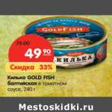 Магазин:Карусель,Скидка:Килька GOLD FISH
балтийская в томатном
соусе