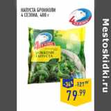 Магазин:Лента,Скидка:КАПУСТА БРОККОЛИ
4 СЕЗОНА,