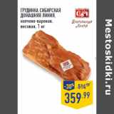 Магазин:Лента,Скидка:Грудинка Сибирская
ДОМАШНЯЯ ЛИНИЯ,
копчено-вареная,
весовая