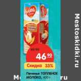 Магазин:Карусель,Скидка:Печенье ТОПЛЕНОЕ
МОЛОКО