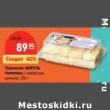 Магазин:Карусель,Скидка:Пирожное МИРЭЛЬ
Наполеон с заварным
кремом