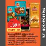 Магазин:Карусель,Скидка:Шоколад РОССИЯ-ЩЕДРАЯ ДУША
