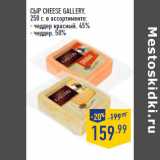 Магазин:Лента,Скидка:СЫР CHEESE GALLERY,