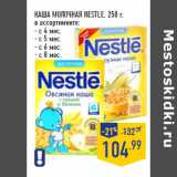 Магазин:Лента,Скидка:КАША МОЛОЧНАЯ NESTLE