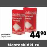 Магазин:Prisma,Скидка:Сахар-песок Русский сахар