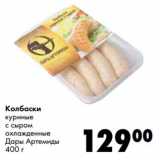 Магазин:Prisma,Скидка:Колбаски куриные с сыром охлажденные Дары Артемиды