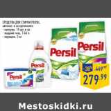 Магазин:Лента,Скидка:СРЕДСТВА ДЛЯ СТИРКИ PERSIL,