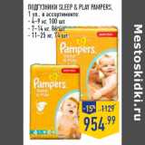 Магазин:Лента,Скидка:ПОДГУЗНИКИ SLEEP & PLAY PAMPERS,