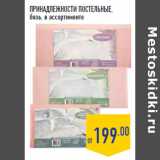 Магазин:Лента,Скидка:ПРИНАДЛЕЖНОСТИ ПОСТЕЛЬНЫЕ,
бязь