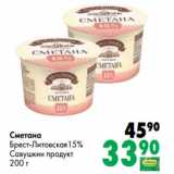 Магазин:Prisma,Скидка:Сметана Брест-Литовская 15% Савушкин продукт