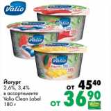 Йогурт 2,5%, 3,4% Valio Clean Label 