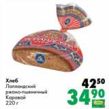 Магазин:Prisma,Скидка:Хлеб Лапландский ржано-пшеничный Каравай