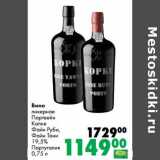 Магазин:Prisma,Скидка:Вино ликерное Портвейн Копке Файн Руби, Файн Тани 19,5%