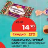 Магазин:Карусель,Скидка:Конфеты ВОСТОЧНЫЙ
БАЗАР вкус шоколадный
щербет