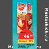 Магазин:Карусель,Скидка:Печенье ТОПЛЕНОЕ
МОЛОКО