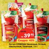 Магазин:Карусель,Скидка:Кетчуп СЛОБОДА Чесночный, Острый,
Шашлычный, Томатный