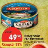 Магазин:Карусель,Скидка:Килька GOLD FISH
балтийская в томатном
соусе