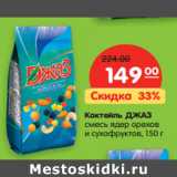 Магазин:Карусель,Скидка:Коктейль ДЖАЗ
смесь ядер орехов
и
сухофруктов