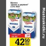 Магазин:Авоська,Скидка:Молоко «Домик в  деревне» 2,5%