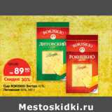 Магазин:Карусель,Скидка:Сыр ROKISKIO Литовский 48%,Экстра 45%,