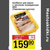 Магазин:Авоська,Скидка:Колбаски для жарки с чесноком охлажденные (Павловская курочка)