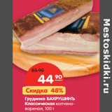 Магазин:Карусель,Скидка:Грудинка БАХРУШИНЪ
Классическая копчено-
вареная,