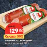 Магазин:Карусель,Скидка:Сервелат МД БОРОДИНА
варено-копченый