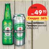 Магазин:Карусель,Скидка:Пиво ХЕЙНЕКЕН
ПРЕМИУМ
светлое 4,8%