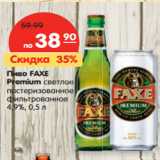 Магазин:Карусель,Скидка:Пиво FAXE
Premium светлое

4,9%