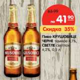 Магазин:Карусель,Скидка:Пиво КРУШОВИЦЕ
ЧЕРНЕ темное 4,1%,
СВЕТЛЕ светлое 4,2%