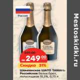 Магазин:Карусель,Скидка:Шампанское ШАТО ТАМАНЬ
Российское 