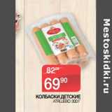 Магазин:Spar,Скидка:КОЛБАСКИ ДЕТСКИЕ АТЯШЕВО 