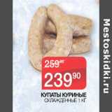 Магазин:Spar,Скидка:КУПАТЫ КУРИНЫЕ
ОХЛАЖДЕННЫЕ 