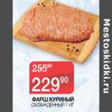 Магазин:Spar,Скидка:ФАРШ КУРИНЫЙ
ОХЛАЖДЕННЫЙ 