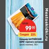 Магазин:Карусель,Скидка:Кальмар БАЛТИЙСКИЙ
БЕРЕГ горячего копчения
филе-ломтики