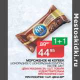 Магазин:Spar,Скидка:МОРОЖЕНОЕ 48 КОПЕЕК