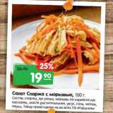 Магазин:Карусель,Скидка:Салат Спаржа с морковью