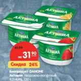 Магазин:Карусель,Скидка:Биопродукт DANONE
Активия творожно-йогуртный
4,2-4,4%