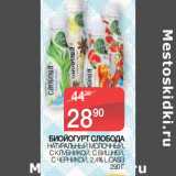 Магазин:Spar,Скидка:БИОЙОГУРТ СЛОБОДА