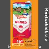 Магазин:Карусель,Скидка:Молоко Домик в деревне стерилизованное 3,2%