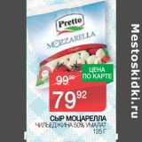 Магазин:Spar,Скидка:СЫР МОЦАРЕЛЛА
ЧИЛЬЕДЖИНА 50% УМАЛАТ 